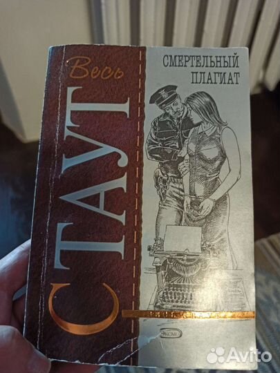 Книги детективы Рекс Стаут Кристи Фрэнсис Спиллейн