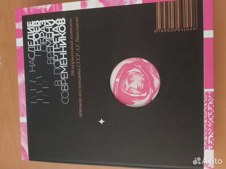 Книга о летчике-космонавте Николаеве А.Г