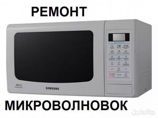 Ремонт микроволновых печей