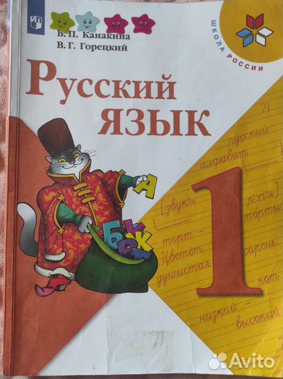 Учебник Русский язык 1 класс