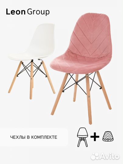 Набор стул белый Eames и чехол пыльная роза, 1 шт