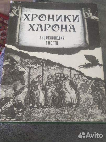 Хроники Харона. Энциклопедия смерти