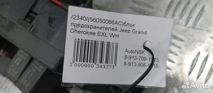 Блок предохранителей Jeep Grand Cherokee