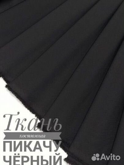 Ткань пикачу костюмная черная