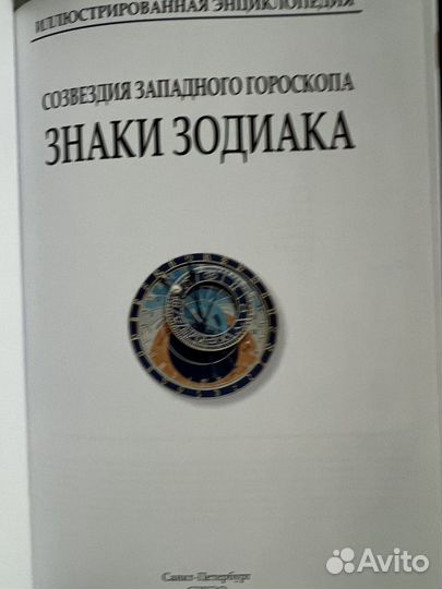 Иллюстрированная энциклопедия. Знаки Зодиака. Созв