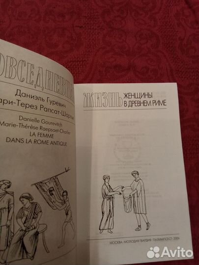 Гуревич Повседневная жизнь женщины в Древнем Риме