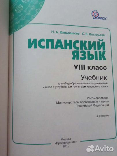 Кондрашова Костылева Испанский язык 8 10 кл