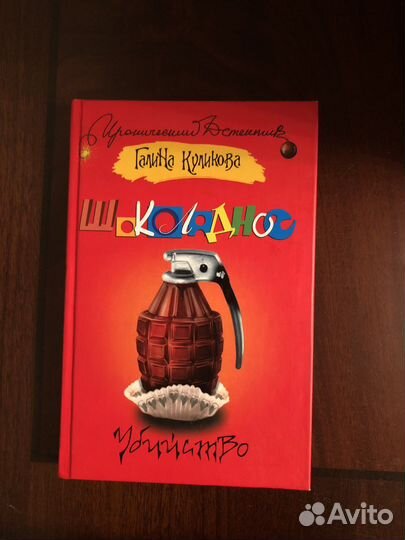 Книга,шоколадное убийство