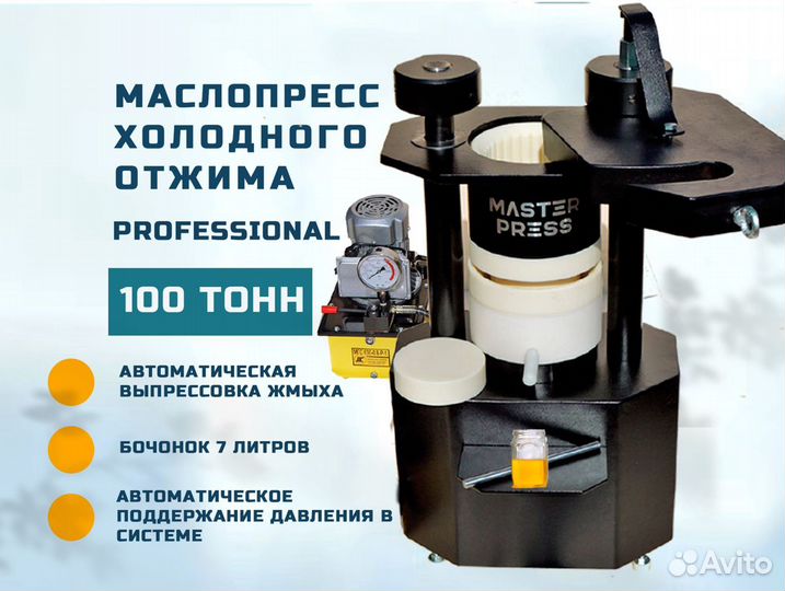 Маслопресс холодного отжима 100 тонн Professional