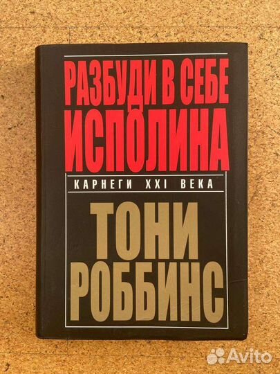 Мотивационная книга Тони Роббинса