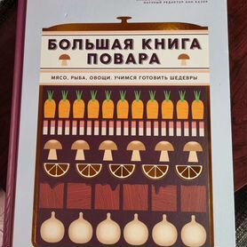 Большая книга повара. Новая