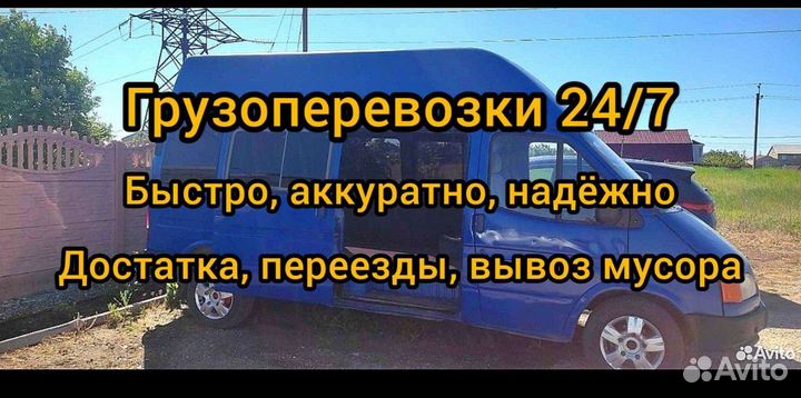 Грузоперевозки, доставка, переезды, грузовое такси