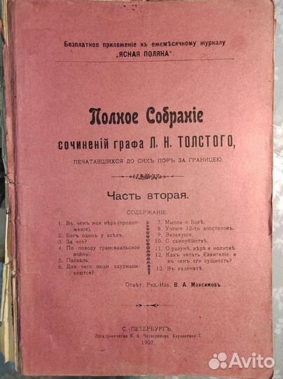 Полное собрание Л.Н.Толстой. Редкое. 1907-1908 гг