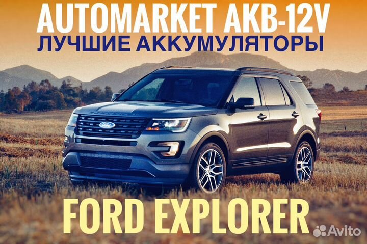 Аккумулятор на Ford Explorer