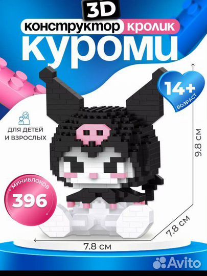 Конструктор 3 Д из миниблоков Куроми