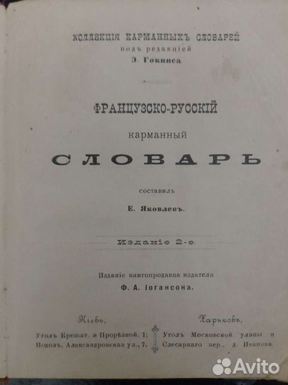 Французско-Русский карманный словарь