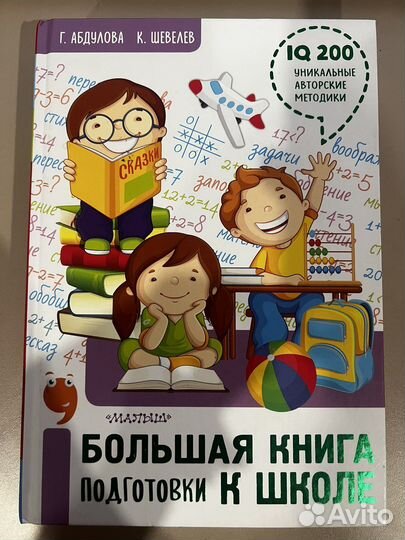 Абдулова - Большая книга подготовки к школе