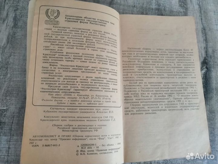 Книга Автомобилист и право, 1994 Коняхин