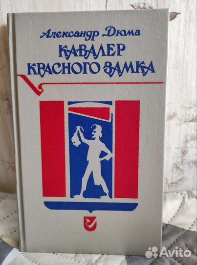 Книги Александра Дюма и др