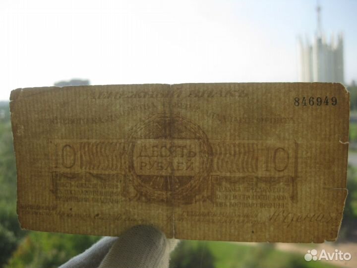 Юденич 10 рублей 1919 год