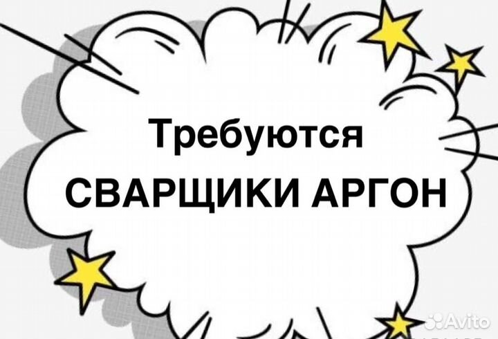 Сварщик аргон