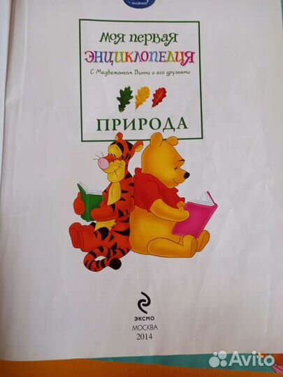 Детская энциклопедия О природе Disney