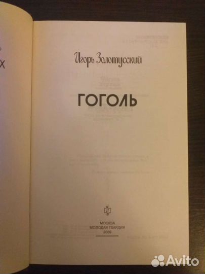 Жизнь замечательных людей Гоголь