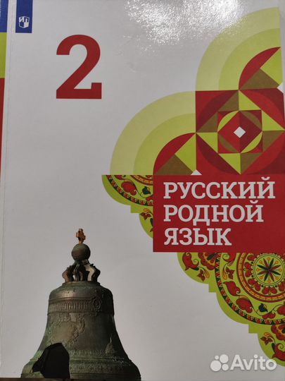 Продам учебник русский родной язык 2класс