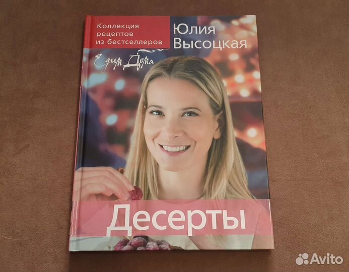 Юлия Высоцкая Десерты