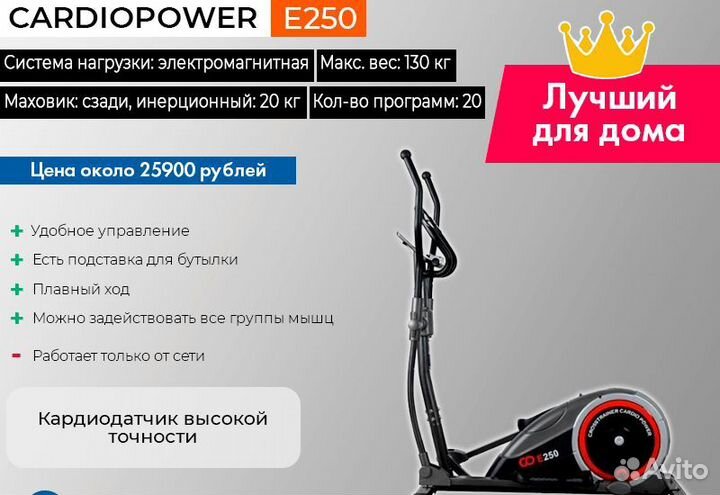 Эллиптический тренажер CardioPower E250
