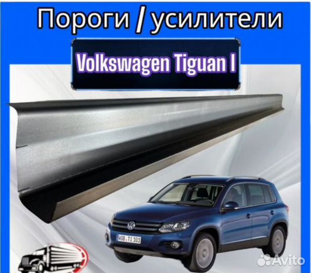 Порог / усилители для Volkswagen Tiguan I