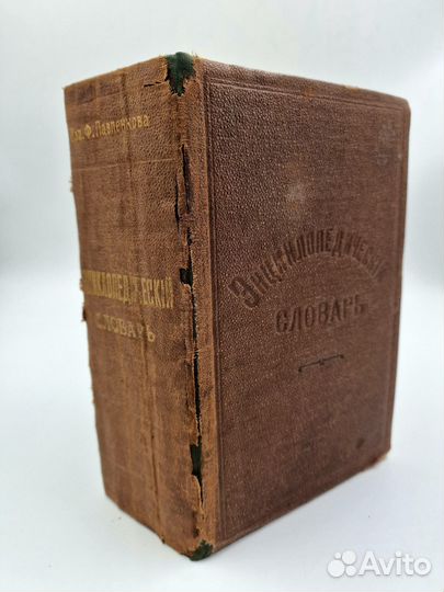 Павленков Ф.Ф. Энциклопедический словарь. 1905