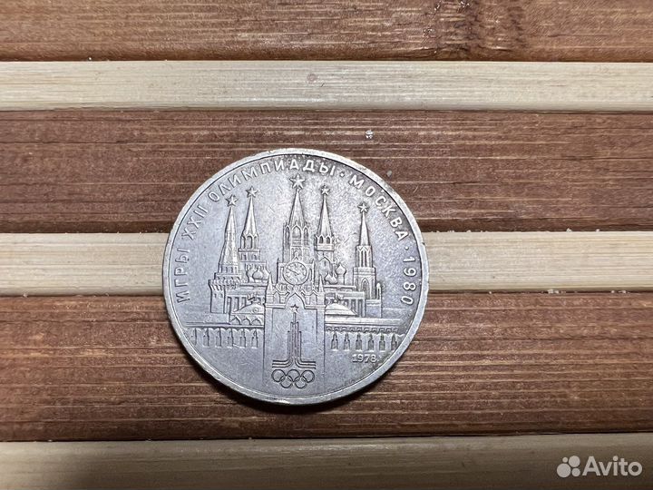 1 рубль 1978г. игры xxii Олимпиады Москва 1980
