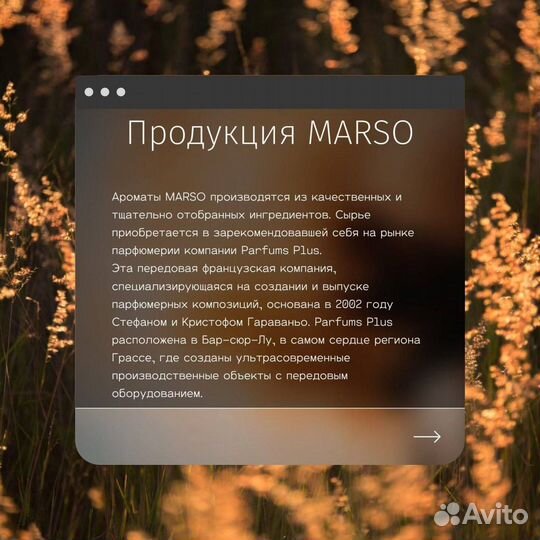 Marso диффузоры. Духи по мативам