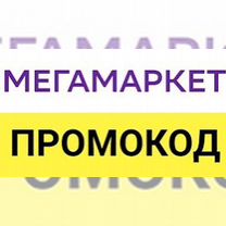 Промокод мегамаркет на первый заказ