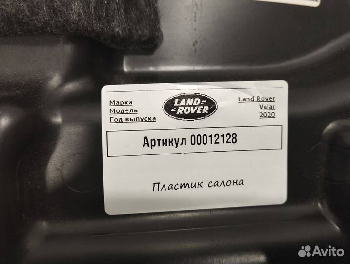 Пластик салона Land Rover Range Rover Velar 2020