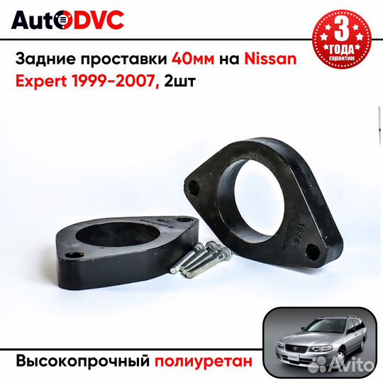 Задние проставки 40мм на Nissan Expert 1999-2007 д