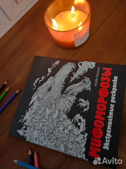 Раскраска антистресс «Мифоморфозы» Кёрби Розанес