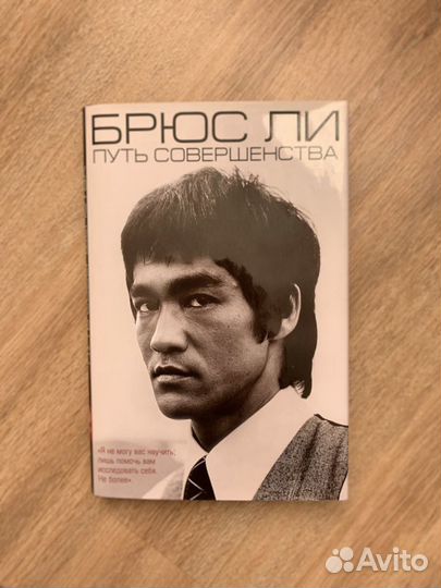 Брюс Ли : Путь совершенства