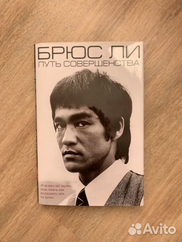 Брюс Ли : Путь совершенства