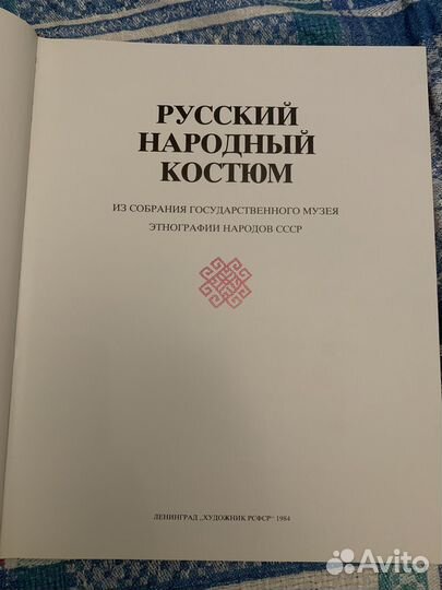 Русский народный костюм книга