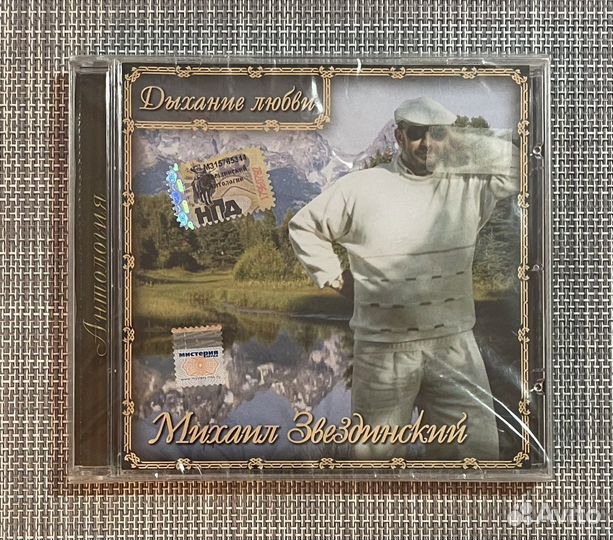 Михаил Звездинский - Дыхание Любви CD Rus