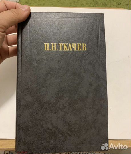 Ткачев П.Н. Кладези мудрости российских философов
