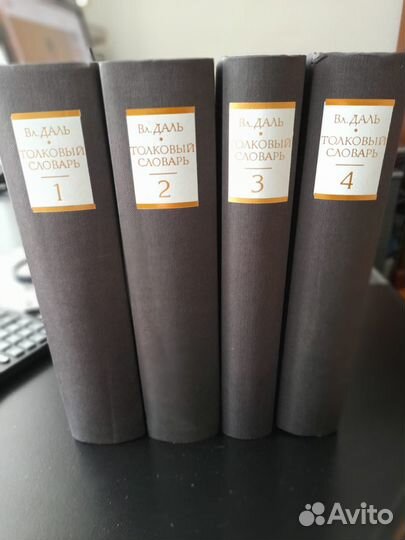 Толковый словарь Даля