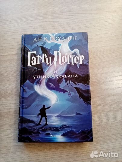 Гарри Поттер и узник Азкабана Роулинг Дж.К