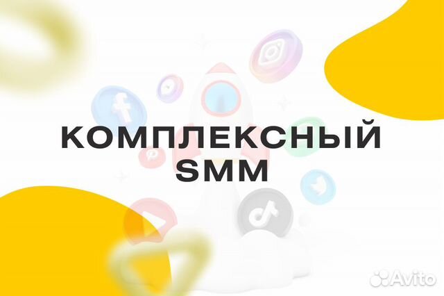 Комплексный SMM
