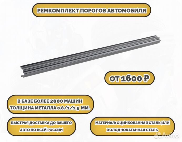 Пороги ремонтные на авто (ремкомплект)