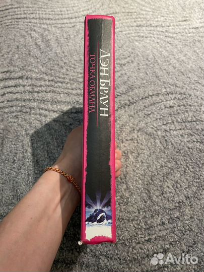 Дэн Браун «Точка обмана»