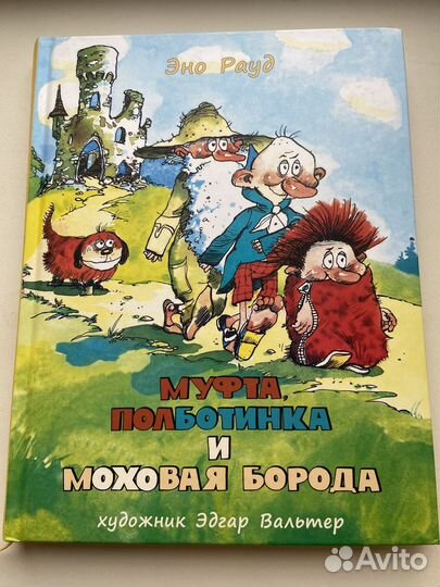 Книга Муфта, Полботинка и Моховая Борода 1-2 ч