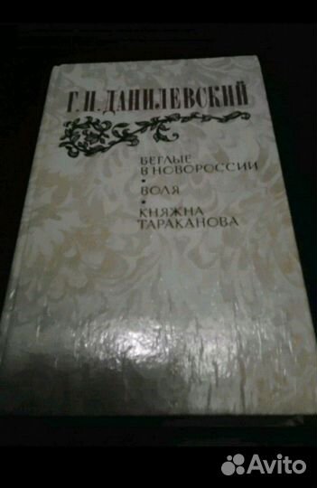 3 романа Выпуск 1983г. Данилевский Г.П